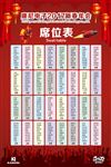 康尼电子2017新春年会 席位