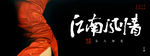 江南风情