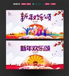 新春欢乐颂