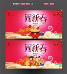 闹新春