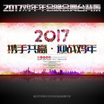 2017鸡年炫彩年会舞台背景