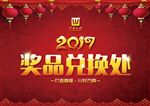 2017年会  兑奖处