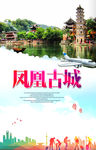 凤凰古城