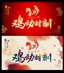 鸡动时刻