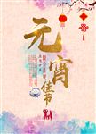 元宵佳节