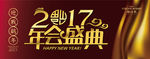 2017年会盛典