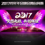 2017震撼企业年会主题背景