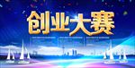 创业大赛