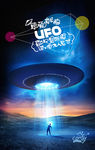 真爱就像 UFO