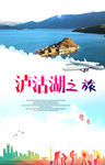 泸沽湖