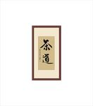 书法