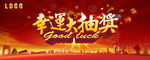 幸运大抽奖