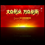大众创业万众创新
