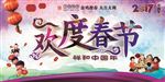 欢度春节