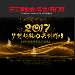 2017梦想起航共创辉煌年会鸡
