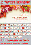 2017鸡年工作总结PPT