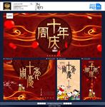 周年庆