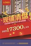 房地产商铺清盘海报
