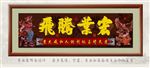 鸿业腾飞