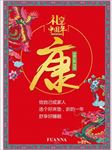 富安娜礼享中国年主题挂轴