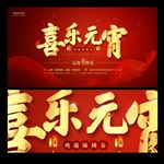 喜乐元宵