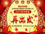 2017年公司尾牙晚宴