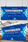 互联科技产品发布海报展板背景模