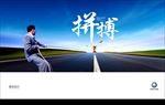 拼搏