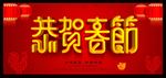 恭贺春节图片