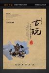 古玩
