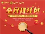全民找红包