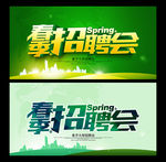 春季招聘会