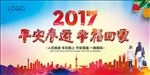 平安春运  幸福回家