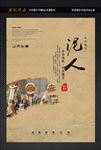 泥人