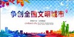 创建文明城市