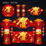 贺新年