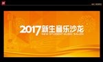 音乐晚会背景