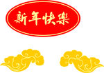 新年快乐