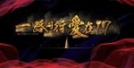一路同行 爱在17