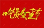 吃货女人节字体（不带网页代码）