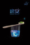 晚安