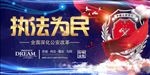 执法为民海报