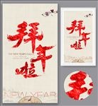 拜年啦书法字体海报