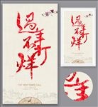 过年不打烊书法字体海报