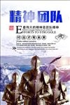 团队精神