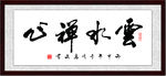 周高友书法作品