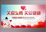 女性健康展板海报
