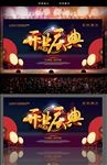 开业庆典背景板