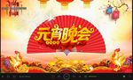 元宵晚会