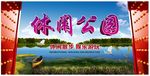 休闲公园